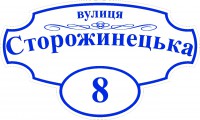 Адресна табличка (синьо-біла)